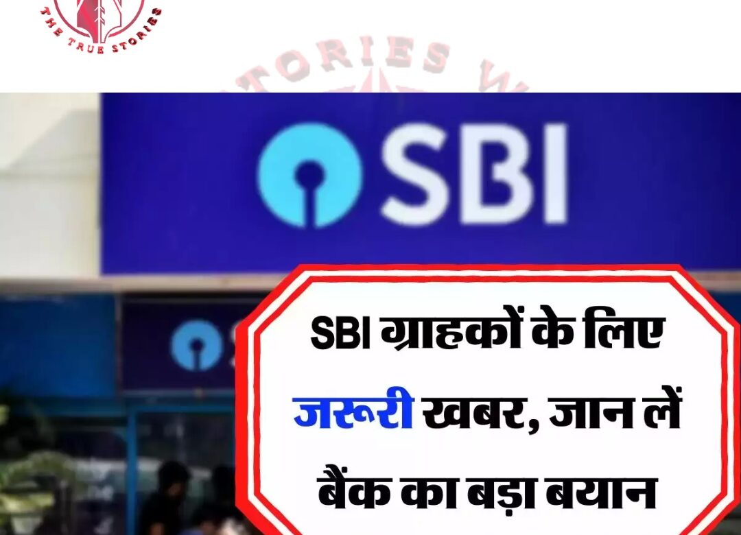 SBI खाताधारकों के लिए जरूरी खबर, बैंक ने ग्राहकों को किया आगाह, जानिए क्या कहा