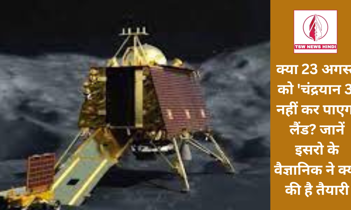 क्या 23 अगस्त को ‘चंद्रयान 3’ नहीं कर पाएगा लैंड? जानें इसरो के वैज्ञानिक ने क्या की है तैयारी