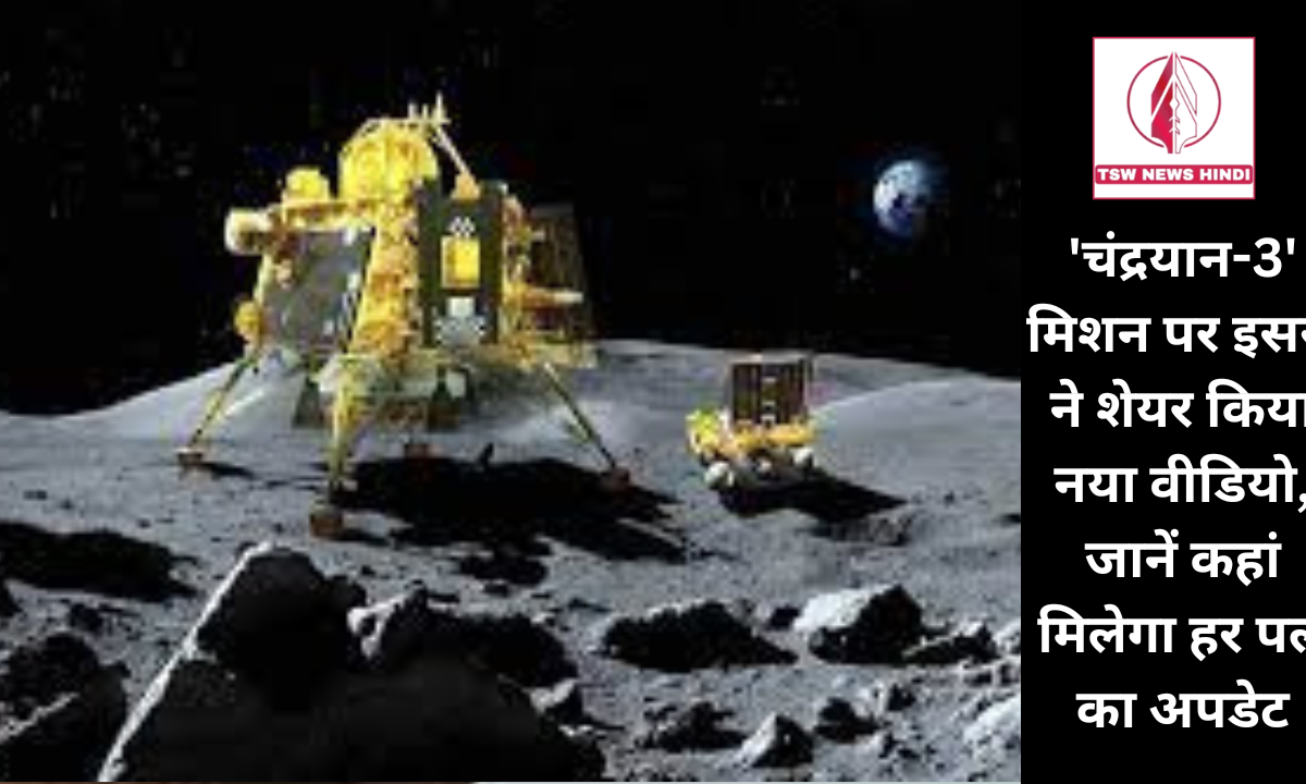 'चंद्रयान-3' मिशन पर इसरो ने शेयर किया नया वीडियो