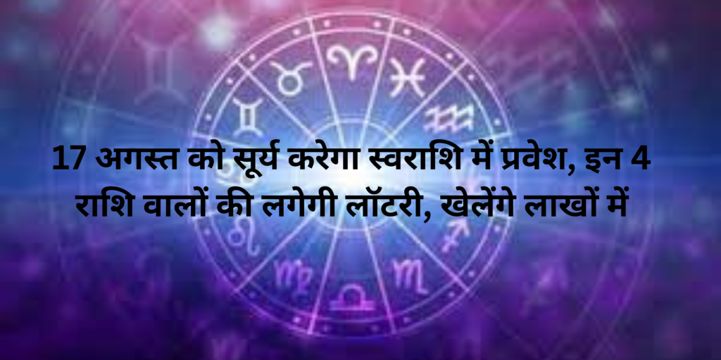 17 अगस्त को सूर्य करेगा स्वराशि में प्रवेश, इन 4 राशि वालों की लगेगी लॉटरी, खेलेंगे लाखों में