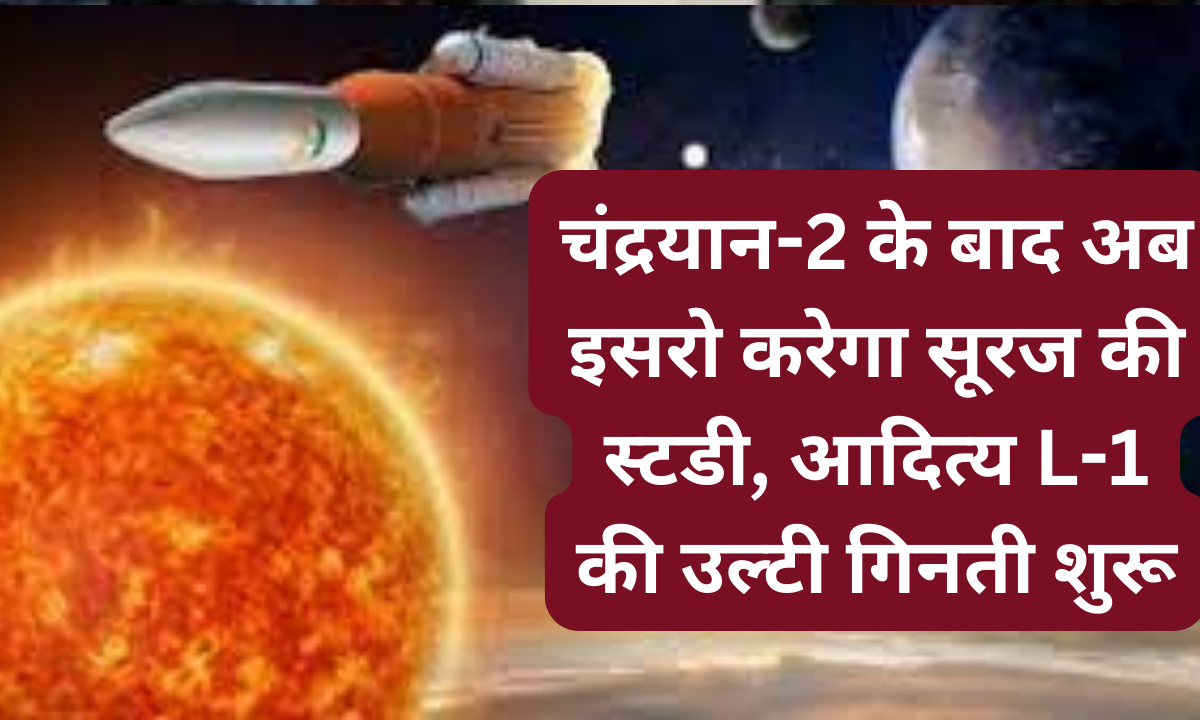चंद्रयान-2 के बाद अब इसरो करेगा सूरज की स्टडी, आदित्य L-1 की उल्टी गिनती शुरू