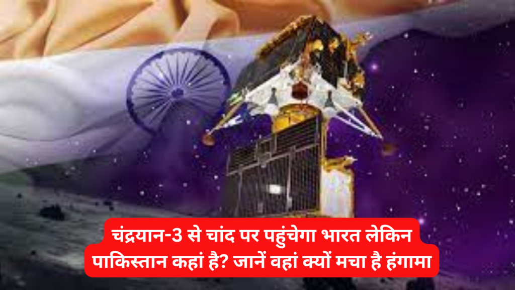 चंद्रयान-3 से चांद पर पहुंचेगा भारत लेकिन पाकिस्तान कहां है