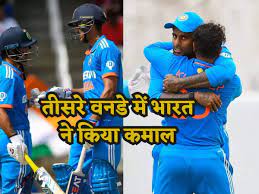 IND vs WI: तीसरे वनडे में भारत ने वेस्टइंडीज को 200 रन से हराया, 2-1 से सीरीज पर कब्जा