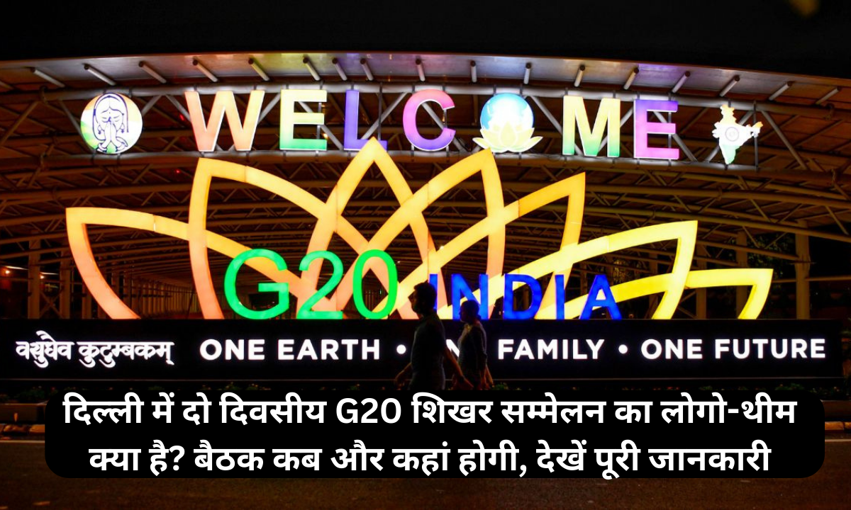 दिल्ली में दो दिवसीय G20 शिखर सम्मेलन का लोगो-थीम क्या है? बैठक कब और कहां होगी, देखें पूरी जानकारी