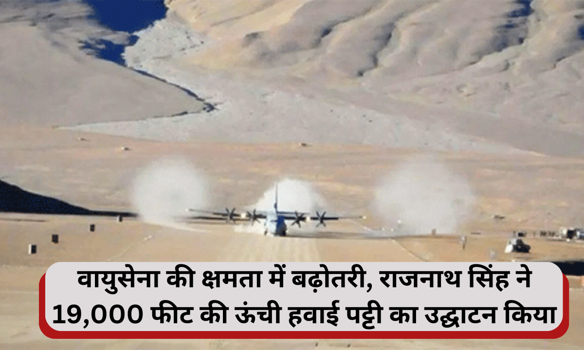 वायुसेना की क्षमता में बढ़ोतरी, राजनाथ सिंह ने 19,000 फीट की ऊंची हवाई पट्टी का उद्घाटन किया