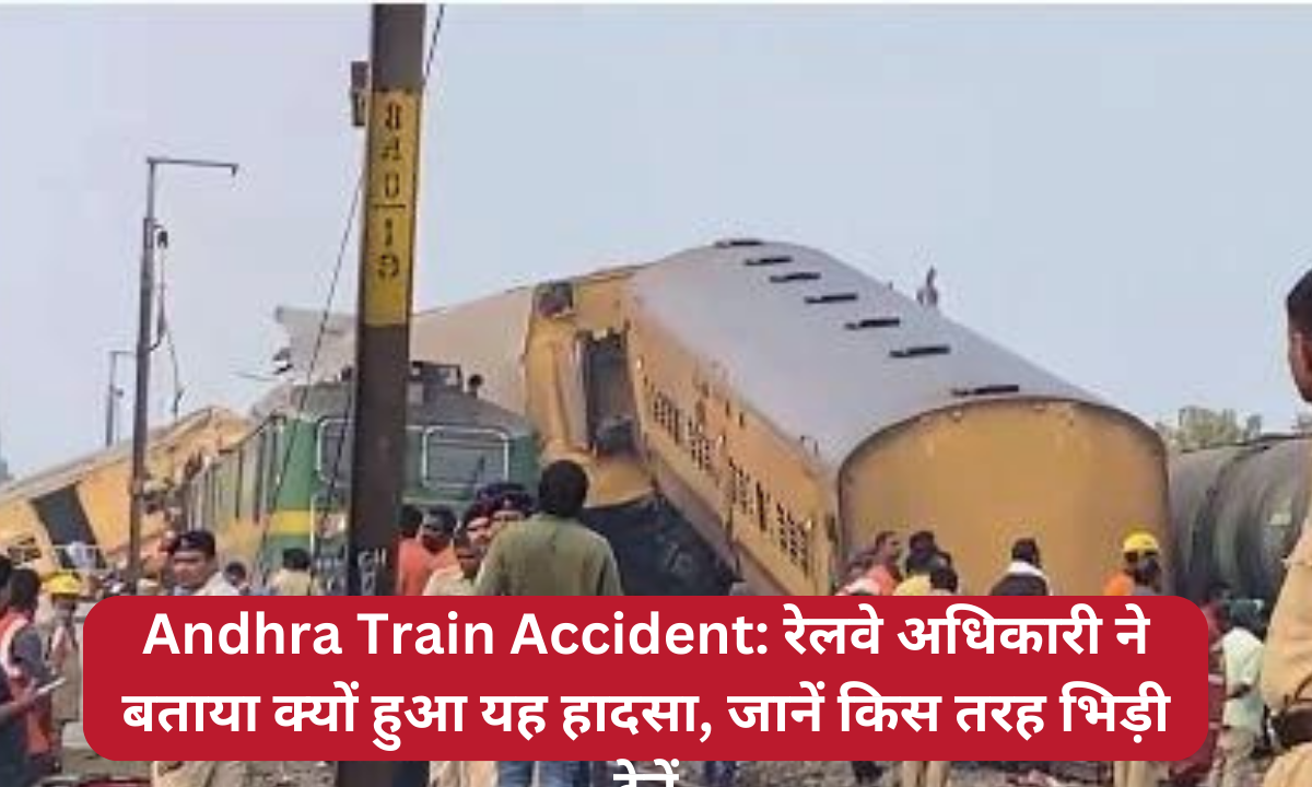 Andhra Train Accident: रेलवे अधिकारी ने बताया क्यों हुआ यह हादसा, जानें किस तरह भिड़ी ट्रेनें