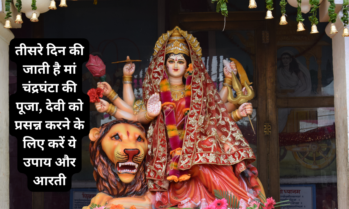 तीसरे दिन की जाती है मां चंद्रघंटा की पूजा, देवी को प्रसन्न करने के लिए करें ये उपाय और आरती