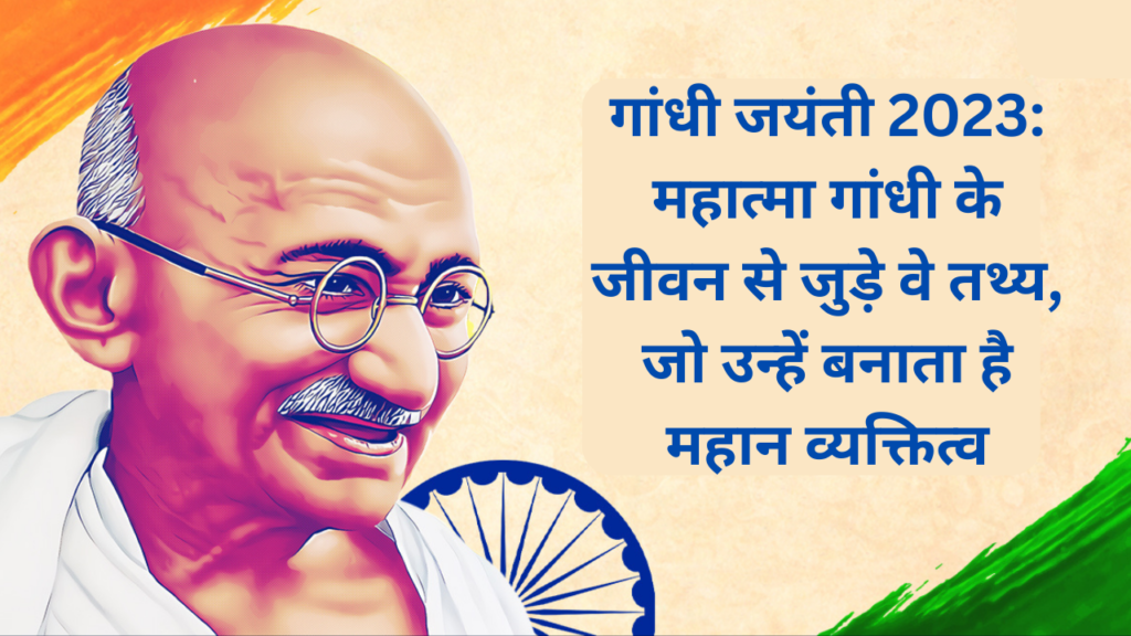 गांधी जयंती 2023: महात्मा गांधी के जीवन से जुड़े वे तथ्य, जो उन्हें बनाता है महान व्यक्तित्व