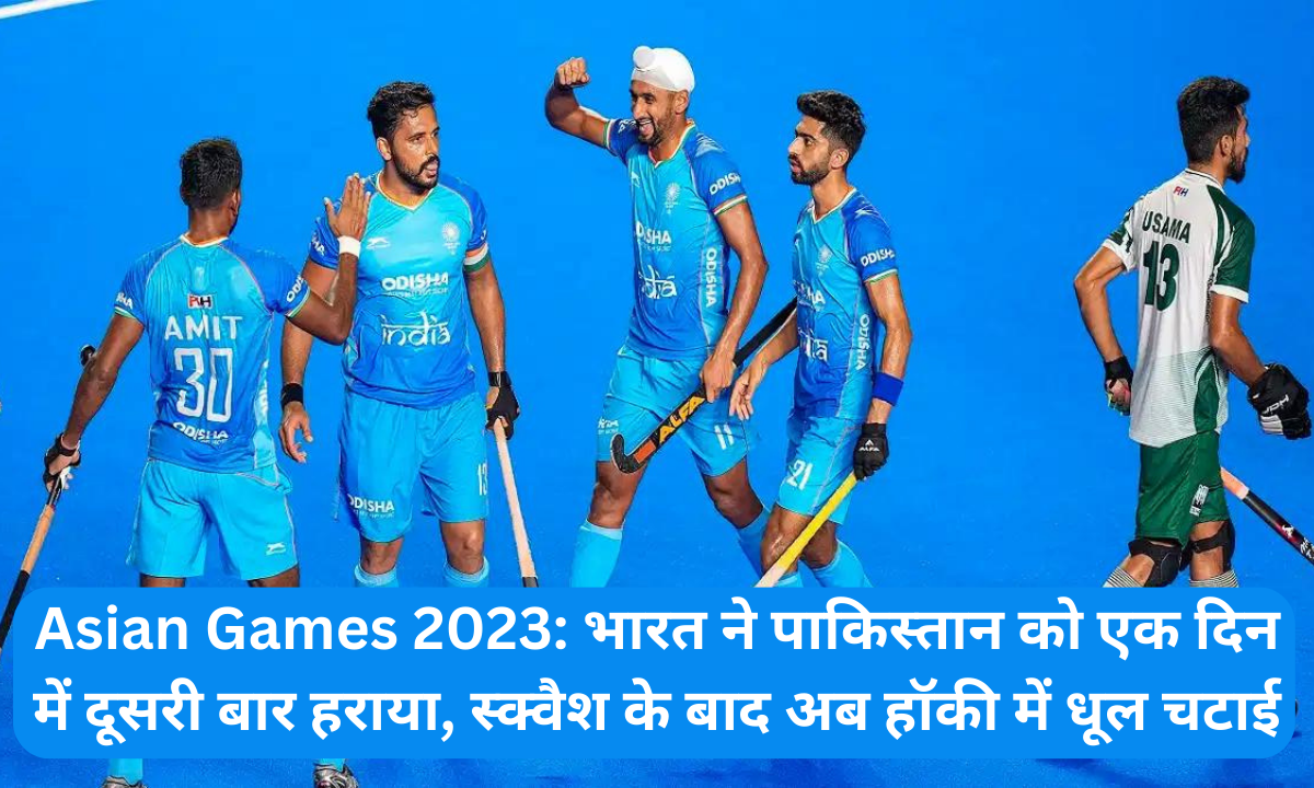Asian Games 2023: भारत ने पाकिस्तान को एक दिन में दूसरी बार हराया, स्क्वैश के बाद अब हॉकी में धूल चटाई