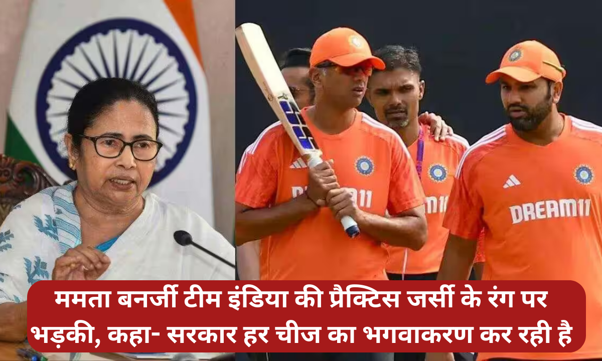 ममता बनर्जी टीम इंडिया की प्रैक्टिस जर्सी के रंग पर भड़की, कहा- सरकार हर चीज का भगवाकरण कर रही है
