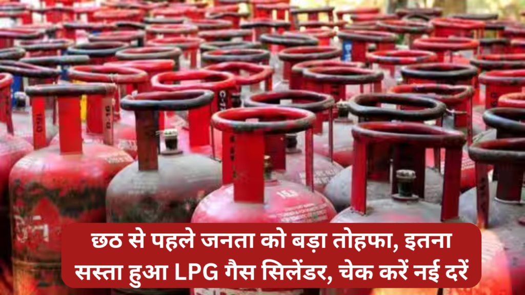 छठ से पहले जनता को बड़ा तोहफा, इतना सस्ता हुआ LPG गैस सिलेंडर, चेक करें नई दरें
