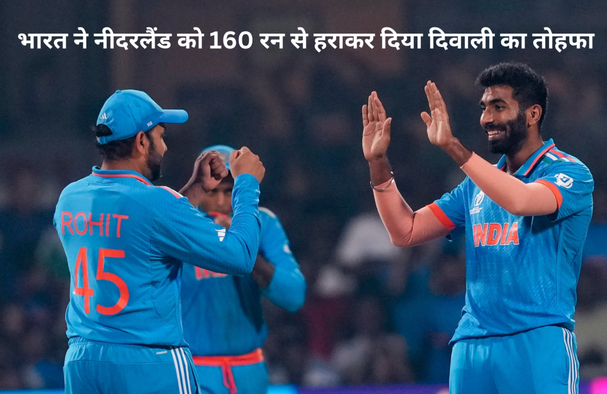 भारत ने नीदरलैंड को 160 रन से हराकर दिया दिवाली का तोहफा, 9वीं जीत में 9 गेंदबाजों ने निभाई भूमिका