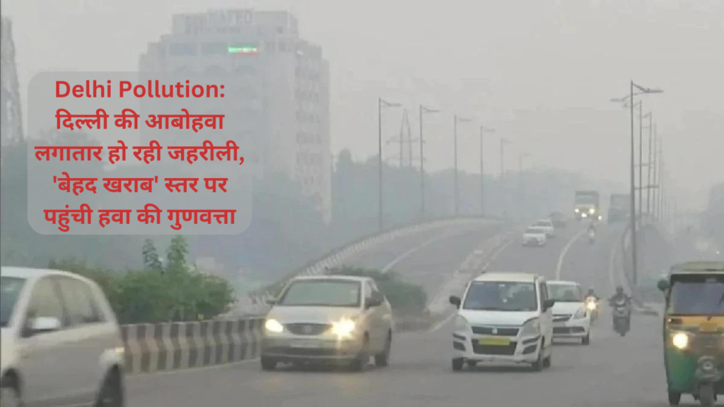 Delhi Pollution: दिल्ली की आबोहवा लगातार हो रही जहरीली, 'बेहद खराब' स्तर पर पहुंची हवा की गुणवत्ता